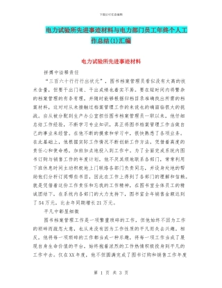电力试验所先进事迹材料与电力部门员工年终个人工作总结汇编