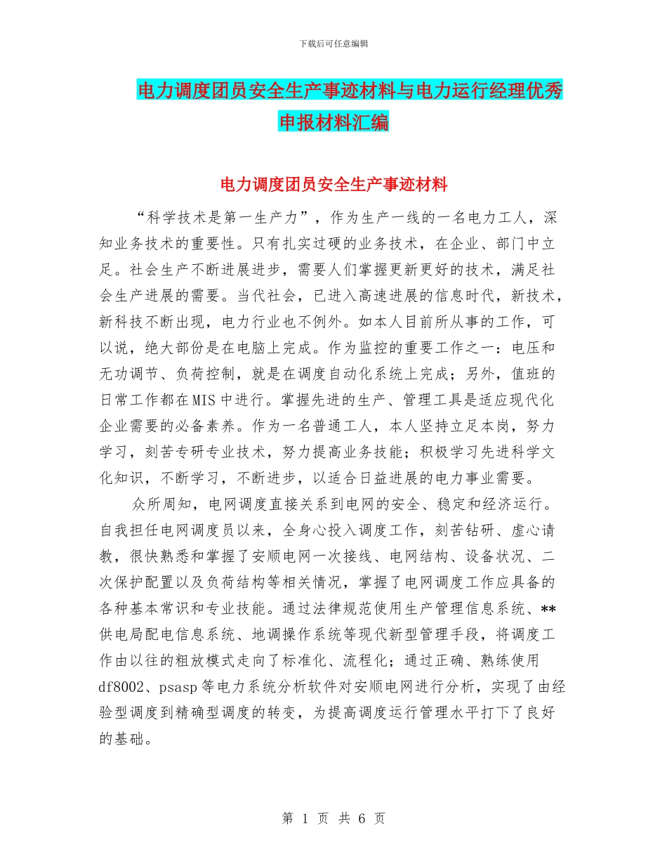 电力调度团员安全生产事迹材料与电力运行经理优秀申报材料汇编_第1页