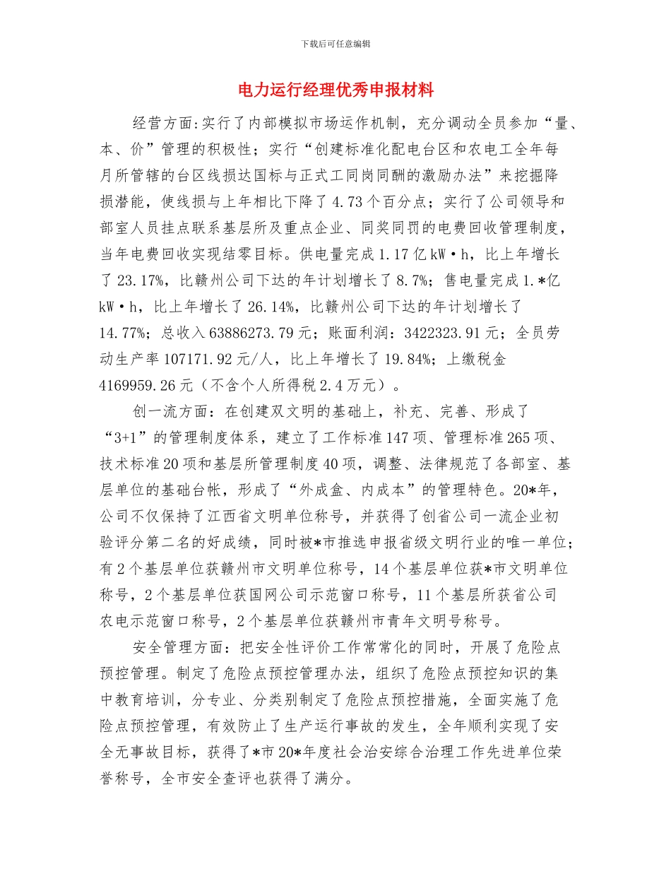 电力调度团员安全生产事迹材料与电力运行经理优秀申报材料汇编_第3页