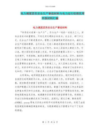 电力调度团员安全生产事迹材料与电力运行经理优秀申报材料汇编