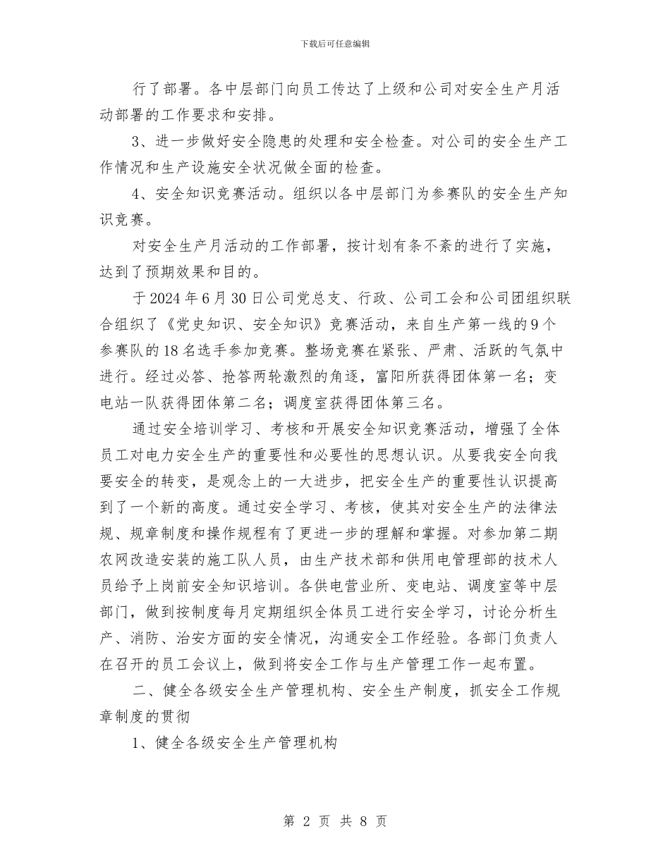 电力调度安全工作总结与电力部门员工年终个人工作总结汇编_第2页
