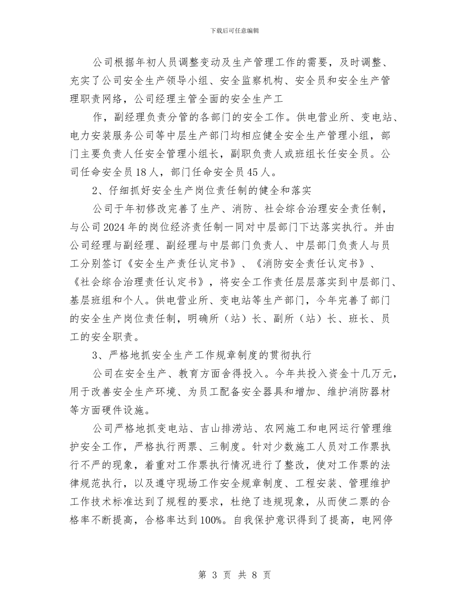 电力调度安全工作总结与电力部门员工年终个人工作总结汇编_第3页