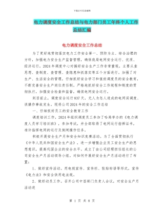 电力调度安全工作总结与电力部门员工年终个人工作总结汇编