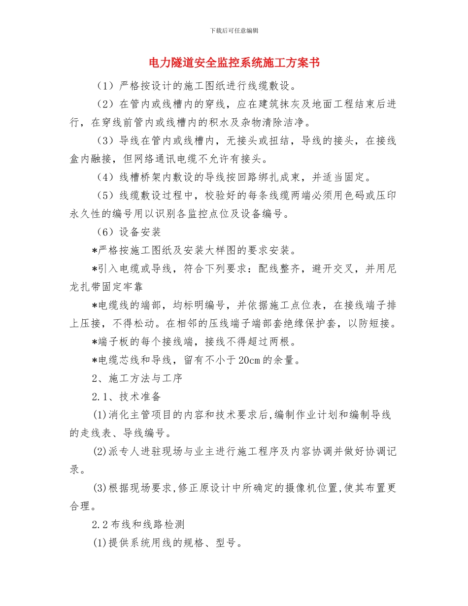 电力调度安全月活动方案与电力隧道安全监控系统施工方案书汇编_第3页