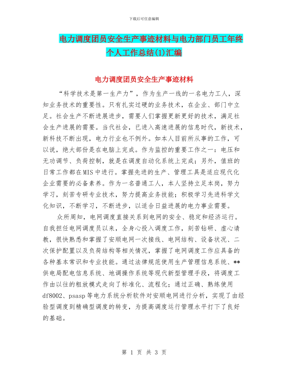 电力调度团员安全生产事迹材料与电力部门员工年终个人工作总结汇编_第1页