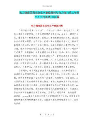 电力调度团员安全生产事迹材料与电力部门员工年终个人工作总结汇编