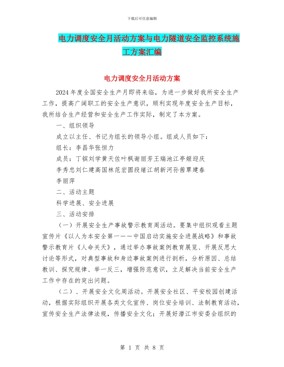电力调度安全月活动方案与电力隧道安全监控系统施工方案汇编_第1页