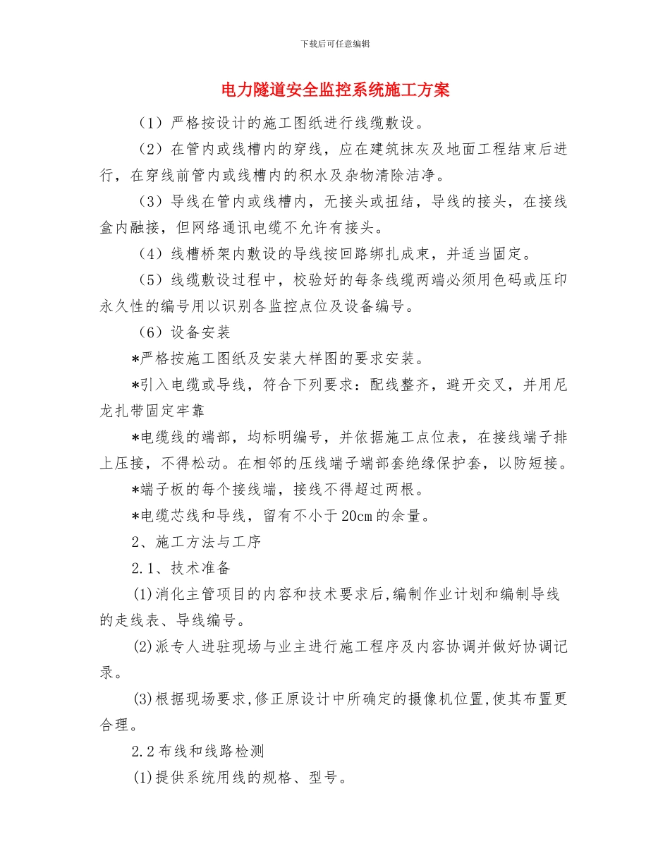 电力调度安全月活动方案与电力隧道安全监控系统施工方案汇编_第3页