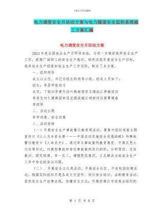 电力调度安全月活动方案与电力隧道安全监控系统施工方案汇编