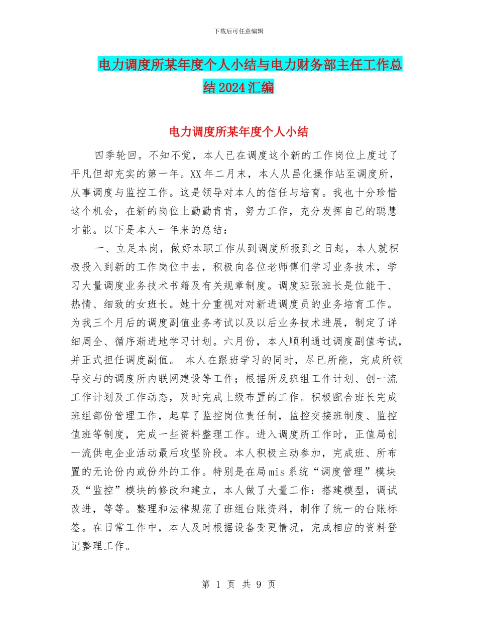 电力调度所某年度个人小结与电力财务部主任工作总结2024汇编_第1页
