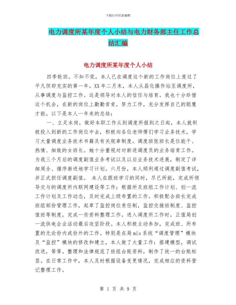 电力调度所某年度个人小结与电力财务部主任工作总结汇编_第1页