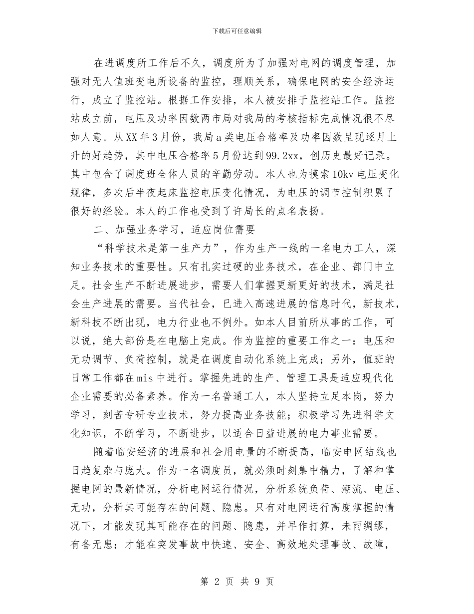 电力调度所某年度个人小结与电力财务部主任工作总结汇编_第2页