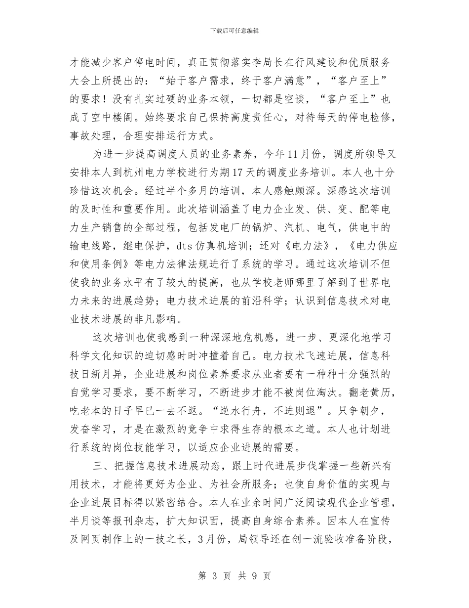 电力调度所某年度个人小结与电力财务部主任工作总结汇编_第3页
