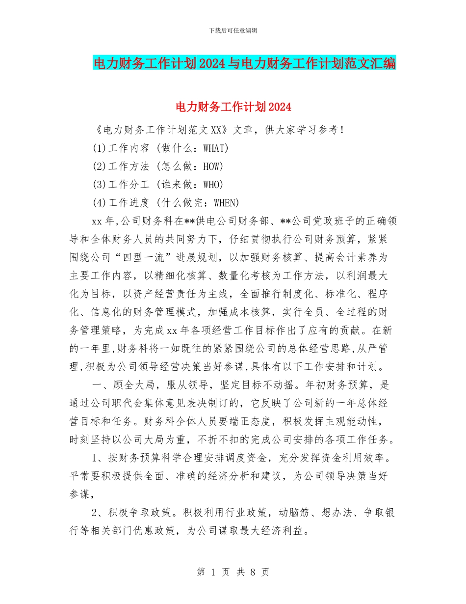电力财务工作计划2024与电力财务工作计划范文汇编_第1页