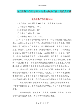 电力财务工作计划2024与电力财务工作计划范文汇编