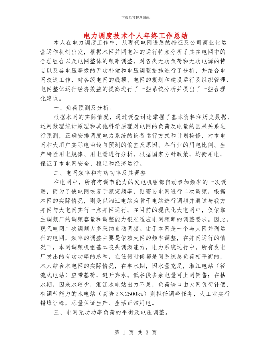 电力调度技术个人年终工作总结_第1页