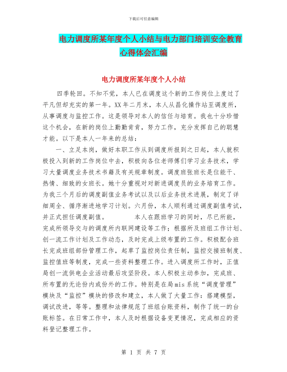 电力调度所某年度个人小结与电力部门培训安全教育心得体会汇编_第1页