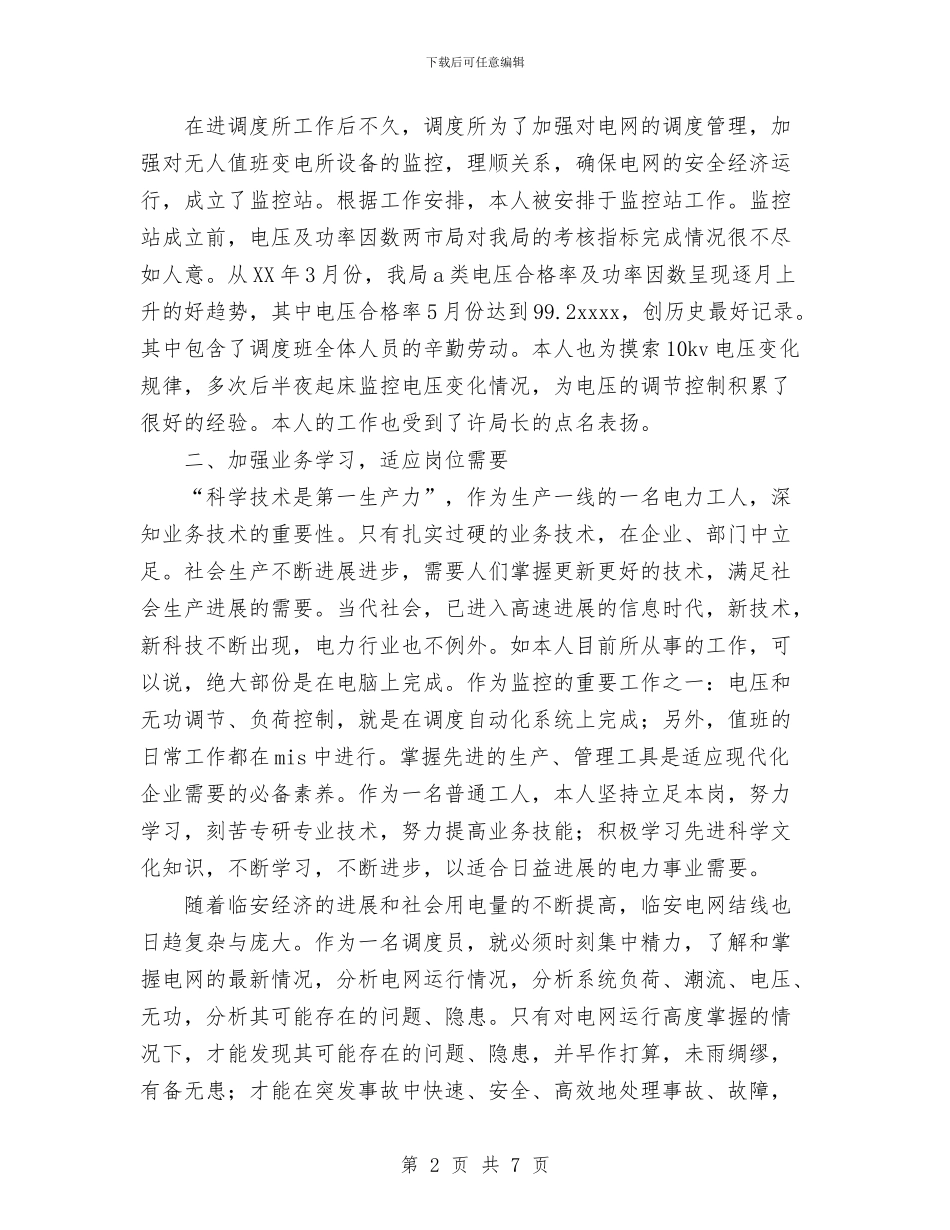 电力调度所某年度个人小结与电力部门培训安全教育心得体会汇编_第2页