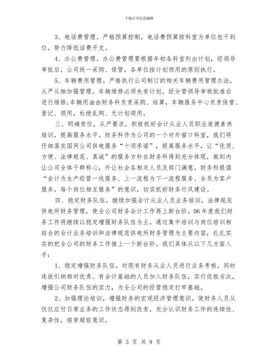 电力财务工作计划范文与电化教育个人打算汇编_第3页