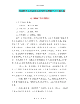 电力财务工作计划范文与电化教育个人打算汇编