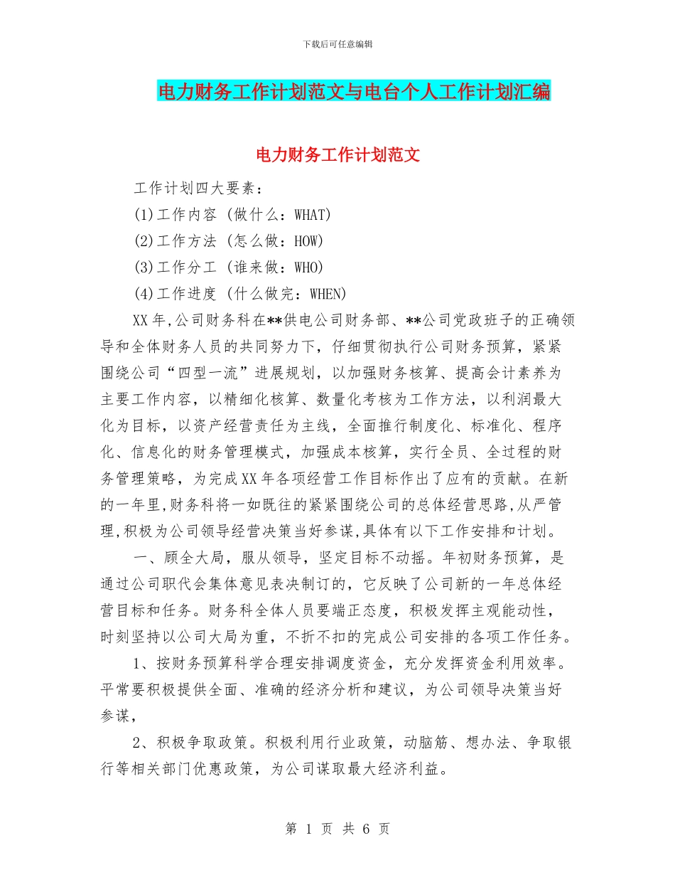 电力财务工作计划范文与电台个人工作计划汇编_第1页