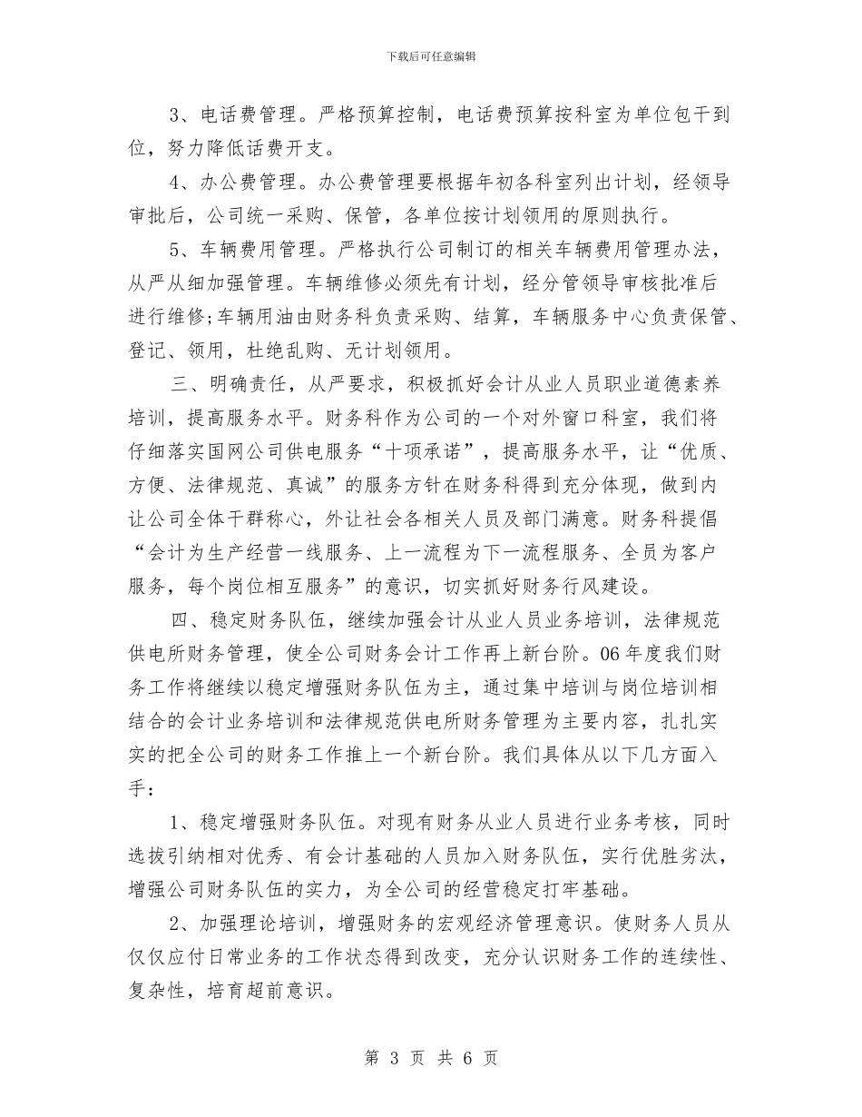 电力财务工作计划范文与电台个人工作计划汇编_第3页