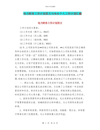 电力财务工作计划范文与电台个人工作计划汇编