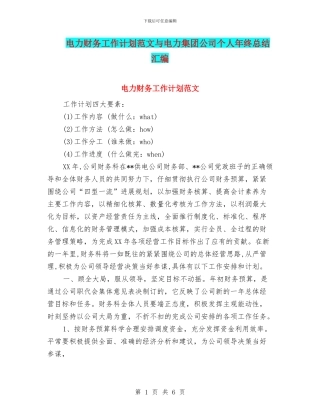 电力财务工作计划范文与电力集团公司个人年终总结汇编