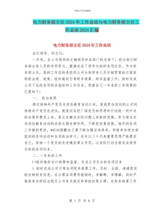 电力财务部主任2024年工作总结与电力财务部主任工作总结2024汇编