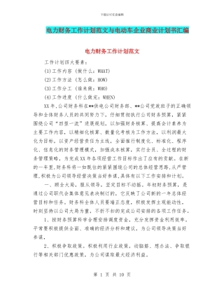 电力财务工作计划范文与电动车企业商业计划书汇编