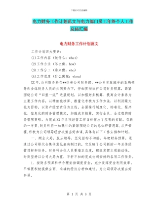 电力财务工作计划范文与电力部门员工年终个人工作总结汇编