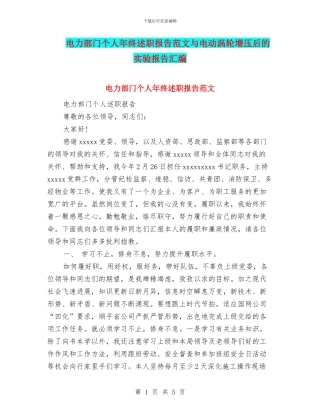 电力部门个人年终述职报告范文与电动涡轮增压后的实验报告汇编