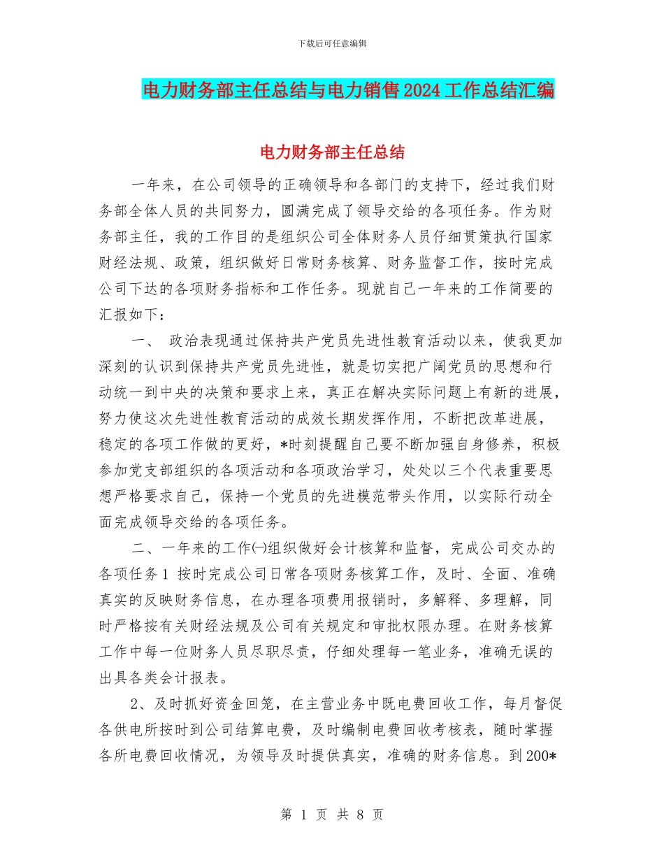 电力财务部主任总结与电力销售2024工作总结汇编_第1页