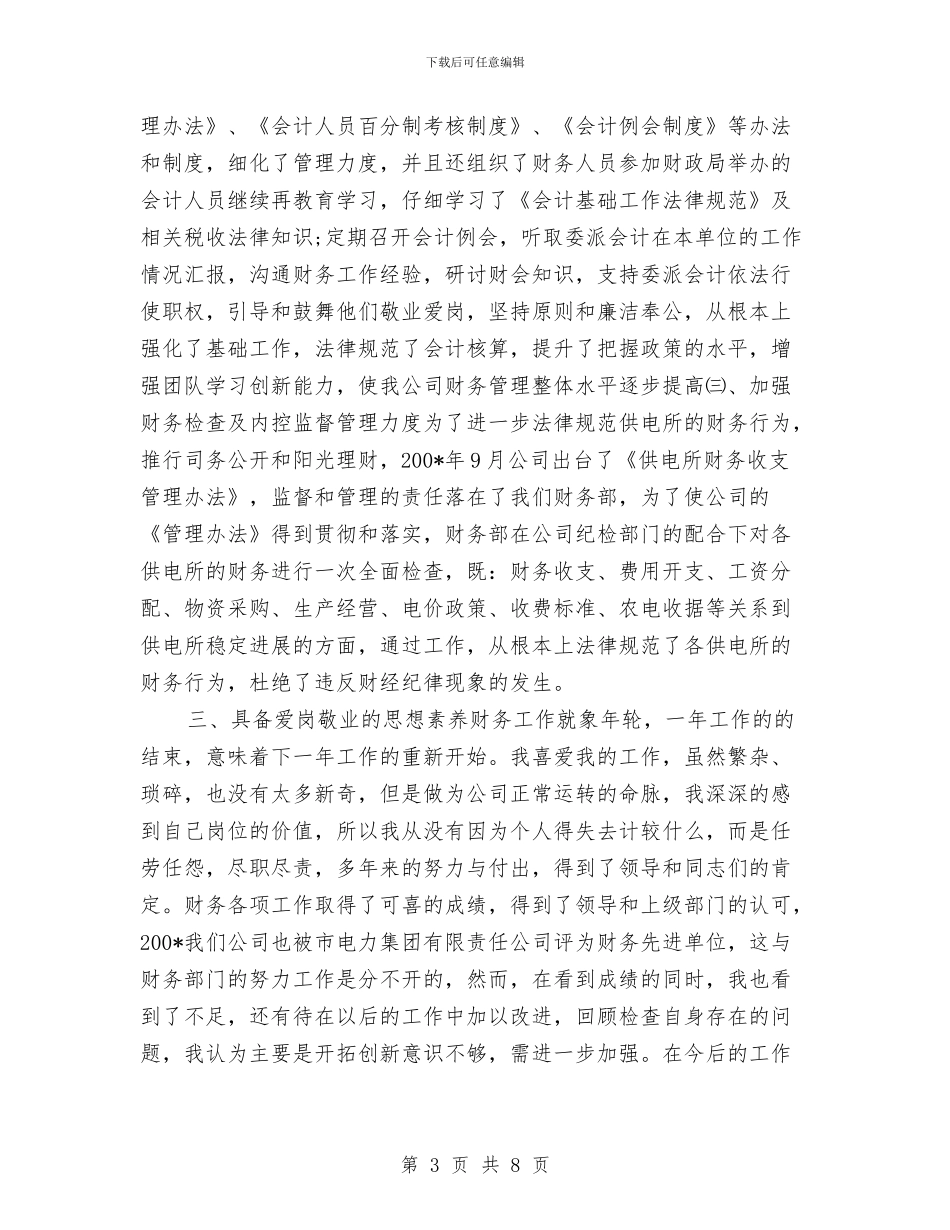 电力财务部主任总结与电力销售2024工作总结汇编_第3页