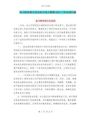电力财务部主任总结与电力销售2024工作总结汇编