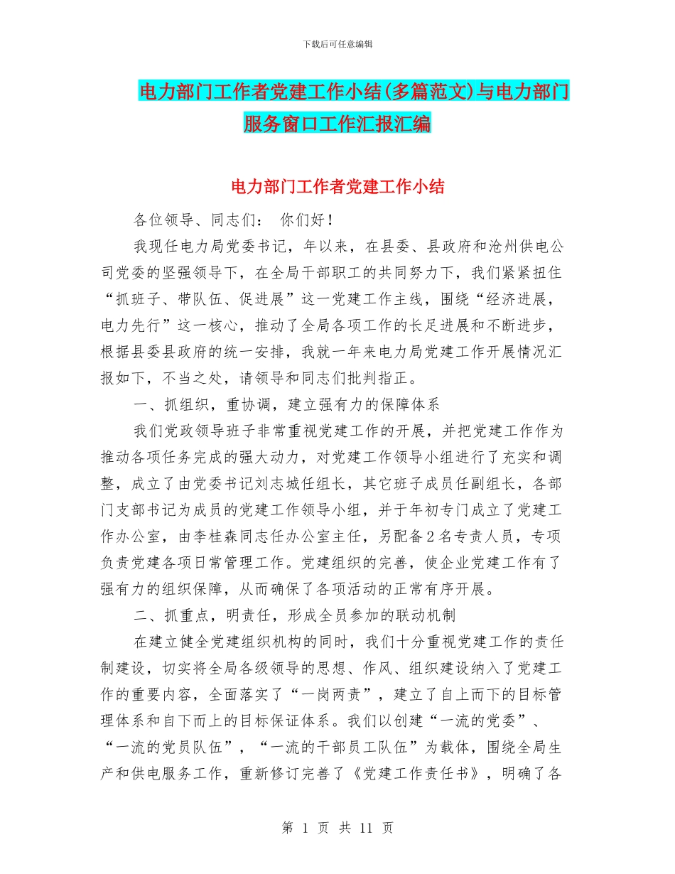 电力部门工作者党建工作小结与电力部门服务窗口工作汇报汇编_第1页