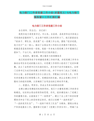 电力部门工作者党建工作小结与电力部门服务窗口工作汇报汇编