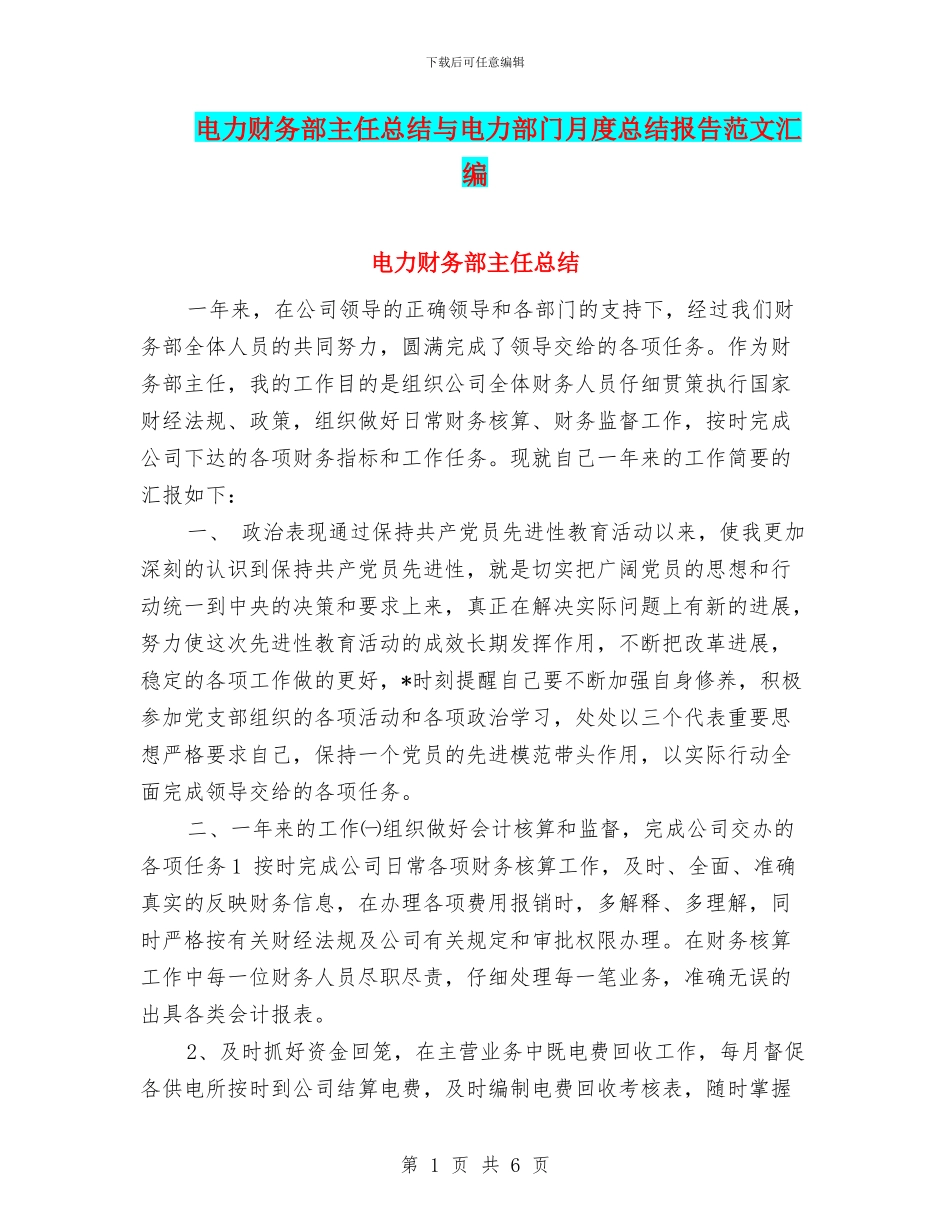 电力财务部主任总结与电力部门月度总结报告范文汇编_第1页