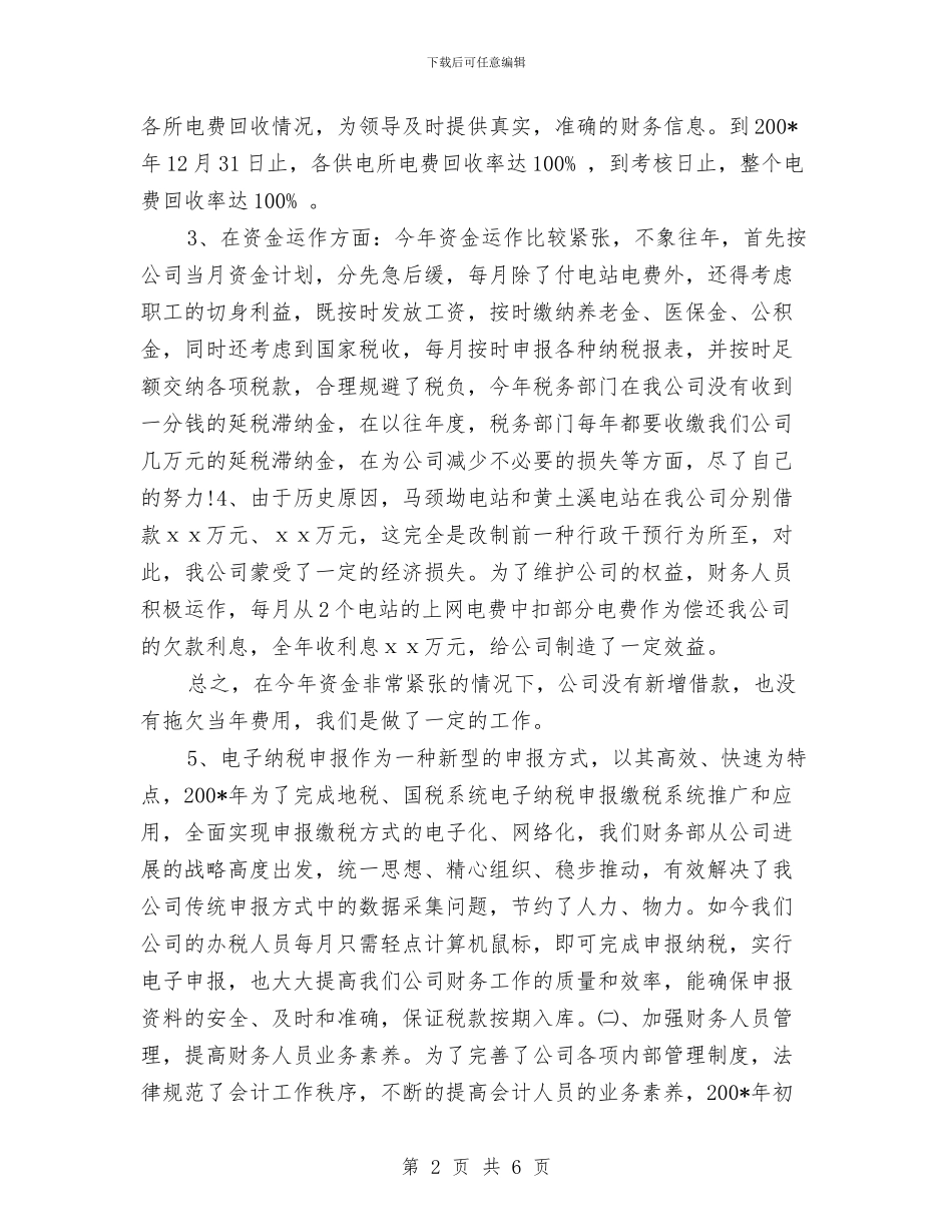 电力财务部主任总结与电力部门月度总结报告范文汇编_第2页