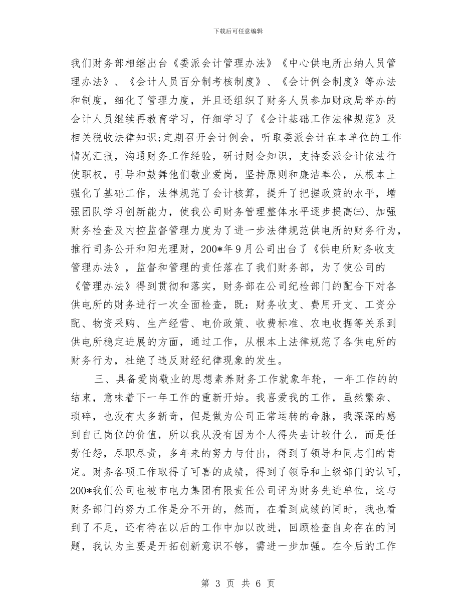 电力财务部主任总结与电力部门月度总结报告范文汇编_第3页