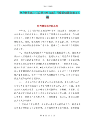 电力财务部主任总结与电力部门月度总结报告范文汇编