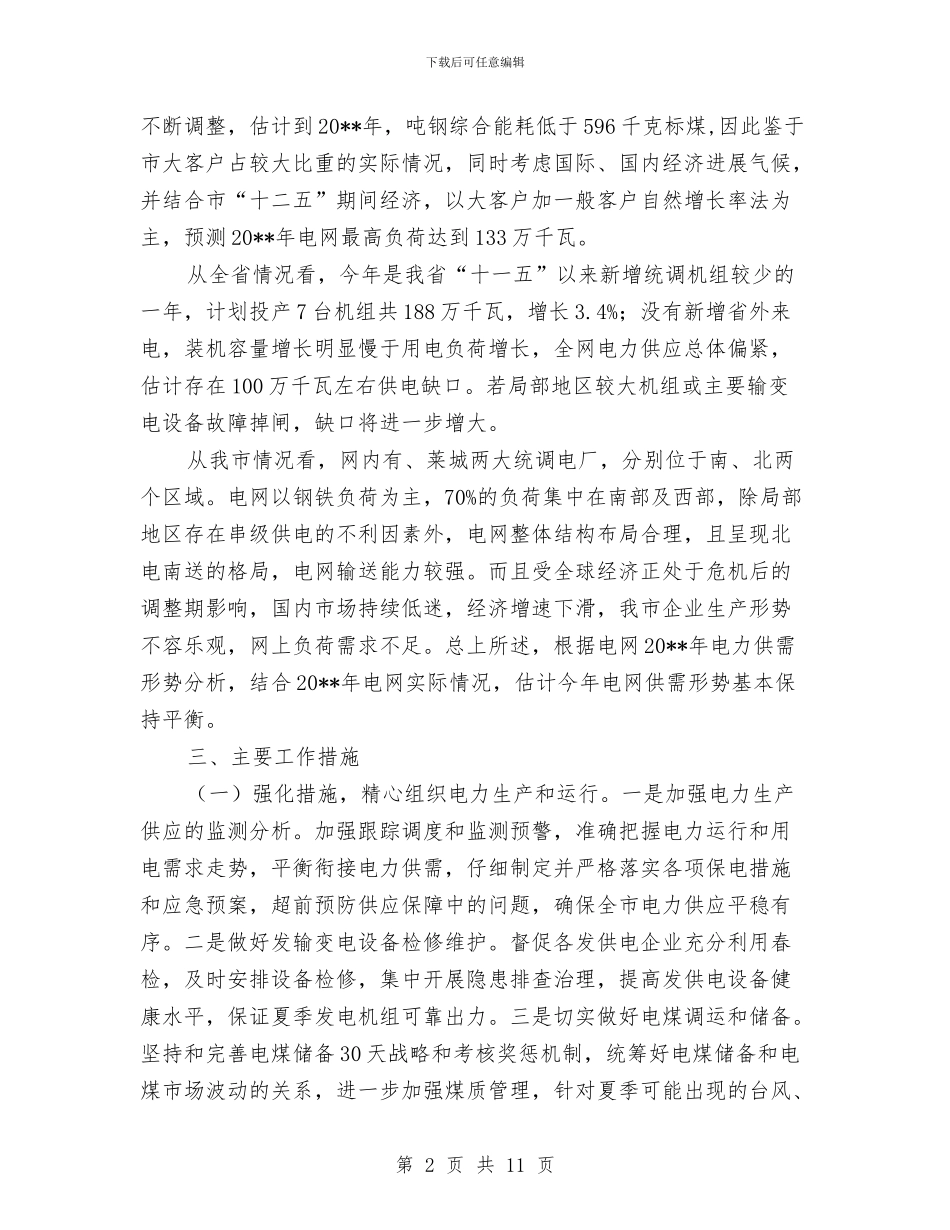 电力迎峰度夏工作预案与电力隧道安全监控系统施工方案书汇编_第2页