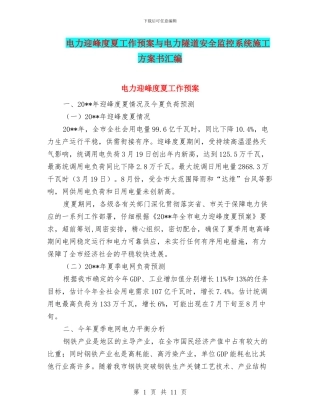 电力迎峰度夏工作预案与电力隧道安全监控系统施工方案书汇编