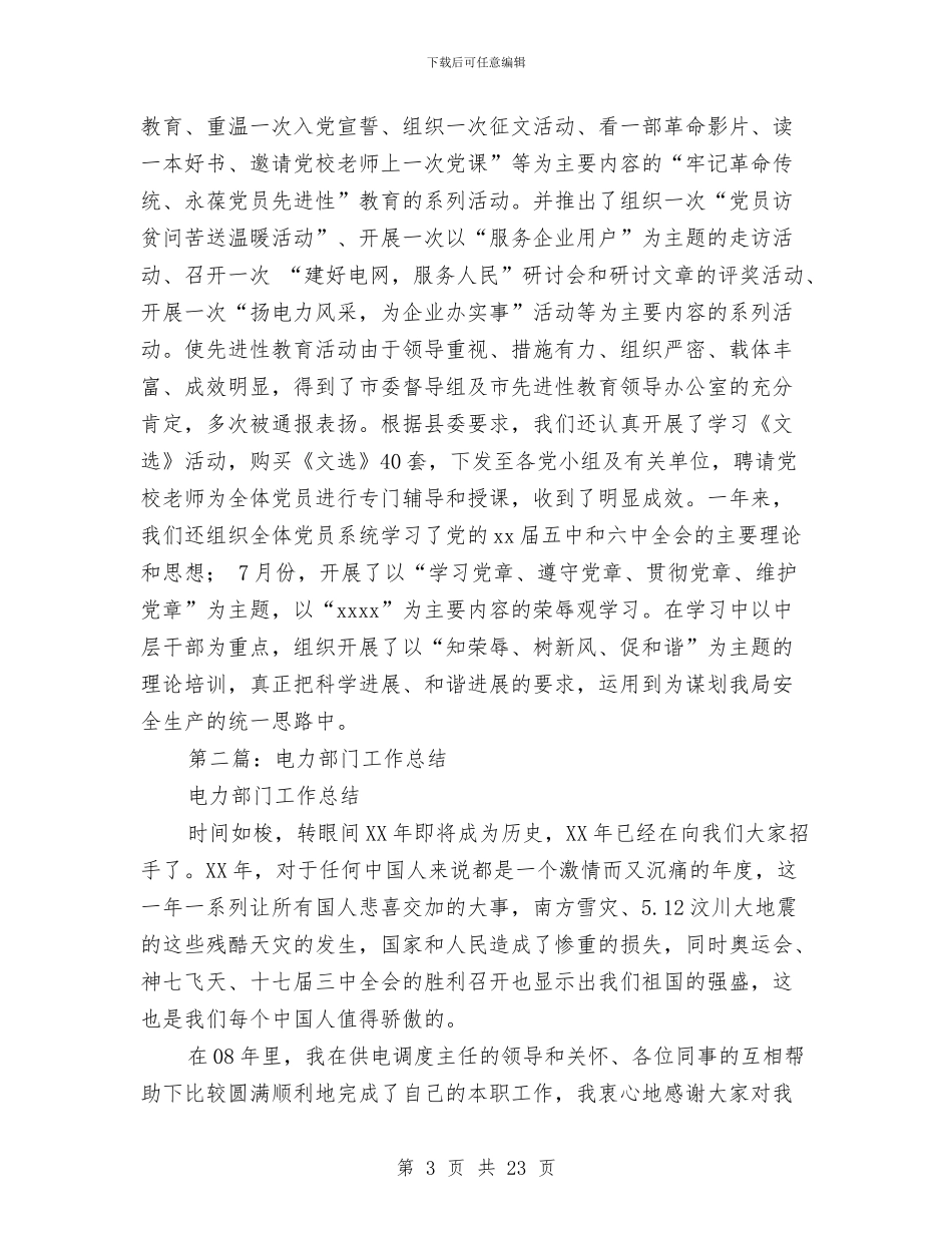 电力部门工作者党建工作小结与电力项目销售业务工作总结(多篇范文)汇编_第3页