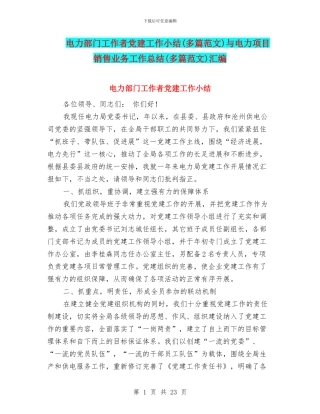 电力部门工作者党建工作小结与电力项目销售业务工作总结(多篇范文)汇编