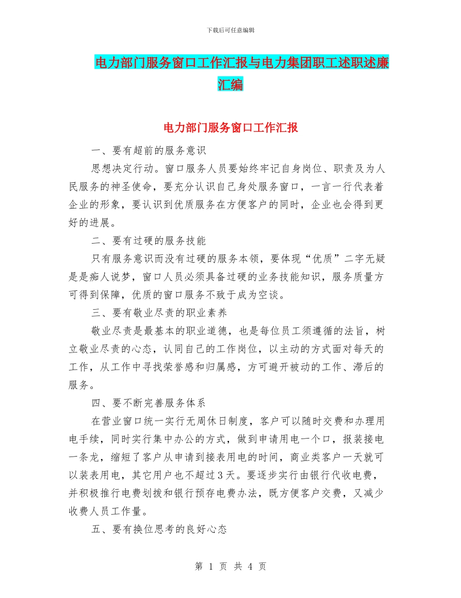 电力部门服务窗口工作汇报与电力集团职工述职述廉汇编_第1页
