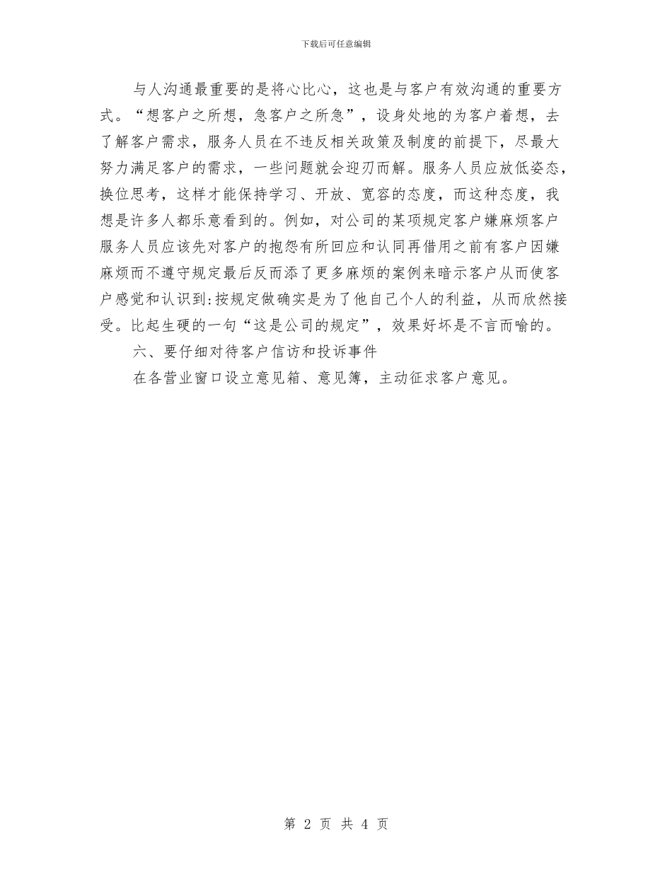 电力部门服务窗口工作汇报与电力集团职工述职述廉汇编_第2页
