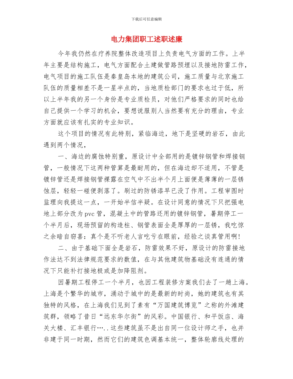 电力部门服务窗口工作汇报与电力集团职工述职述廉汇编_第3页