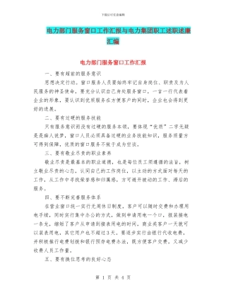 电力部门服务窗口工作汇报与电力集团职工述职述廉汇编