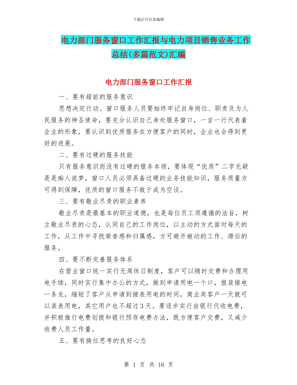 电力部门服务窗口工作汇报与电力项目销售业务工作总结汇编_第1页